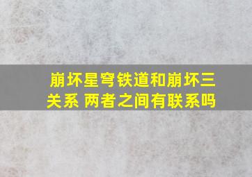 崩坏星穹铁道和崩坏三关系 两者之间有联系吗